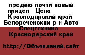 продаю почти новый прицеп › Цена ­ 35 000 - Краснодарский край, Белореченский р-н Авто » Спецтехника   . Краснодарский край